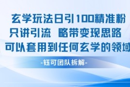 玄学玩法日引100精准粉只讲引流略带变现思路可以套用到任何玄学的领域