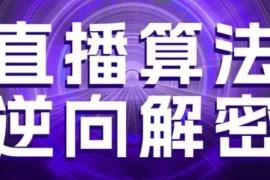 直播算法逆向解密，选品、建模、老号重启、控流、罗盘分析、随心推、正价平播等(更新3月)