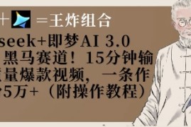 Deepseek 即梦AI3.0玩法，黑马赛道！15分钟输出高质量爆款视频，一条作品涨粉5W 