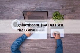 galaxybeam（GALAXYBeam2 G3858）