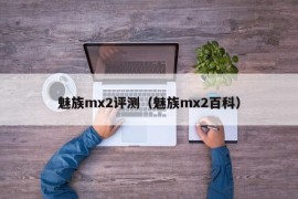魅族mx2评测（魅族mx2百科）