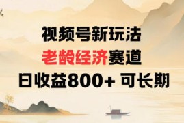 视频号新玩法老龄经济赛道，日收益8张 可长期