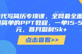 AI代写简历专项课，全网最全面的最简单的PPT教程，一单15-50元，首月盈利5k 