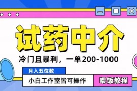 冷门且暴利的试药中介项目，一单利润200~1000，月入五位数，小白工作室皆可操作
