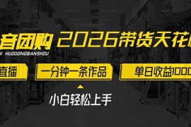 2026带货天花板赛道，不露脸，不直播，一分钟一条作品，单日收益1000 ，小白轻松上手