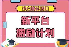 各大新平台激励计划，一个作品收入120元，一分钟完成，仅需复制粘贴，小白专属项目