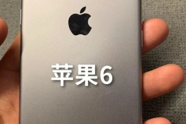 苹果手机6(苹果手机6splus换电池视频教程)