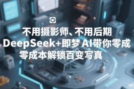 不用摄影师、不用后期，DeepSeek 即梦AI带你零成本解锁百变写真！