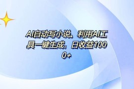 （13840期）AI一键生成100w字，躺着也能赚，日收益500 