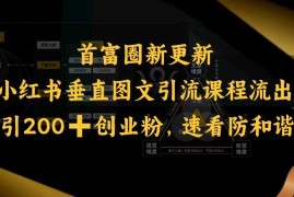 小红书垂直图文引流课程流出，日引200 创业粉，速看防和谐