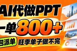 AI写作接单，一单200-800 ，多劳多得，单子接不完【附工具 指令】