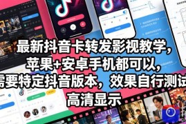 最新抖音卡转发影视搬运教学，苹果 安卓手机都可以，需要特定抖音版本，效果自行测试
