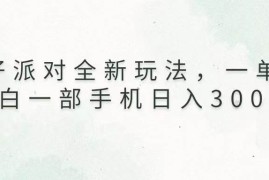 （13599期）蛋仔派对全新玩法，一单50，小白一部手机日入3000 