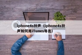 iphone4s铃声（iphone4s铃声如何用iTunes导出）