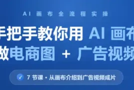 林老师·教你用AI画布做电商图 广告视频(更新)