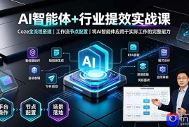 AI智能体 行业提效实战课·Coze全流程搭建｜工作流节点配置｜将AI智能体应用于实际工作的完整能力
