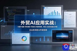 外贸AI应用实战：AI做产品图 市场调研 开发信 多语种视频，外贸人全业务流程AI升级