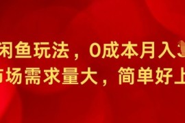 全新闲鱼玩法，0成本月入1w ，市场需求量大，简单好上手