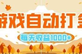 （12851期）游戏自动打金搬砖，每天收益1000  小白无脑操作