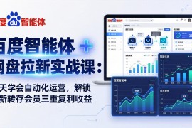 百度智能体   网盘拉新实战课：7 天学会自动化运营，解锁拉新转存会员三重复利收益