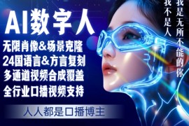 零基础玩转AI数字人分身，人人都是口播博主