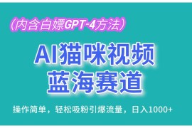 （13173期）AI猫咪视频蓝海赛道，操作简单，轻松吸粉引爆流量，日入1000 （内含…