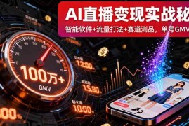 （16105期）AI直播变现实战9月线下课：智能软件 流量打法 赛道测品，单号GMV百万 