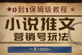 小说推文营销号玩法，保姆级教程，人人可做，一天1000 