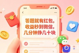 答题就有红包，收益秒到微信，几分钟挣几十块，学生党上班族宝妈都可以玩【揭秘】