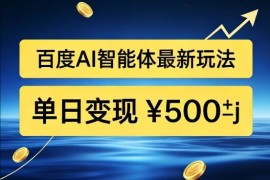 百度网盘拉新AI智能体最新打法，被动收益，新手小白也能月入2W 【揭秘】