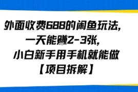 外面收费688的闲鱼玩法，一天能挣2-3张，小白新手用手机就能做【项目拆解】