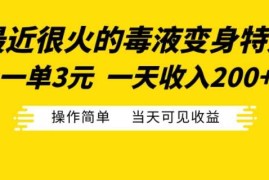 最近很火的毒液变身特效，一单3元，一天收入200 ，操作简单当天可见收益