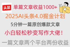 单篇文章收益1000 ，2025AI头条4.0掘金计划，一篇文章两份收益，小白秒变写作大佬！
