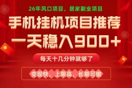 26年手机副业推荐，一天轻松9张 ，变现快，收益上限高，长期稳定【揭秘】
