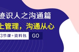 痕迹识人之沟通篇，向上管理，沟通从心（23节课 资料包）