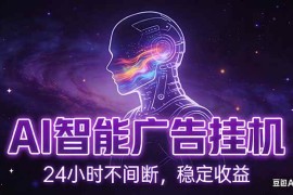 （17109期）AI智能广告挂机项目，全自动化运行，电脑项目，无配置要求，单机150 收益，新手小白可速上手…