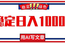 每天1小时，用AI写文章，稳定日入1000 ，绿色蓝海永不失业项目！