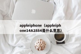 appleiphone（appleiphone14A2884是什么意思）