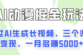 AI动漫掘金玩法：通过AI一键生成长视频，三个渠道变现，一月多赚5000 