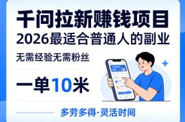 千问拉新賺钱项目，无需经验无需粉丝，2026最适合普通人副业（更新4月）