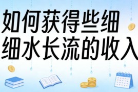 某大V付费文章：如何获得些细水长流的收入