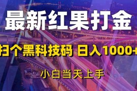 （13459期）最新红果打金，扫个黑科技码，日入1000 ，小白当天上手