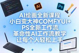 AI绘画全新课程，小白变大神COMFYUI PS全新工作流，革命性AI工作流教学，让每个人轻松上手