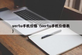 vertu手机价格（vertu手机价格表）