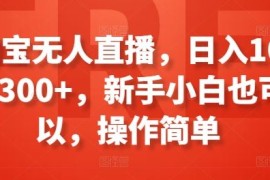 淘宝无人直播，日入100-300 ，新手小白也可以，操作简单