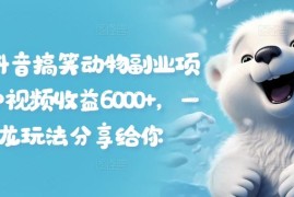 拆解抖音搞笑动物副业项目，中视频收益6000 ，一条龙玩法分享给你