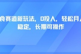 轻断食赛道新玩法，0投入，轻松月入1W 稳定，长期可操作