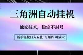 【三角洲自动挂G】独家技术，稳定不封号，轻松日入五张【揭秘】