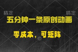 （10145期）五分钟一条原创动漫，零成本，可矩阵，日入2000 