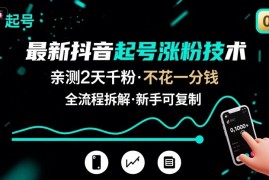 最新抖音起号涨粉技术，亲测2天千粉，不花一分钱，全流程拆解